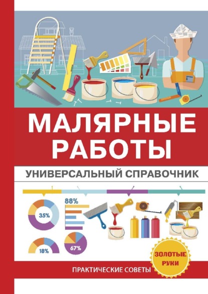 Книга О. К. Николаев, Олег Константинович Николаев Малярные работы. Универсальный справочник