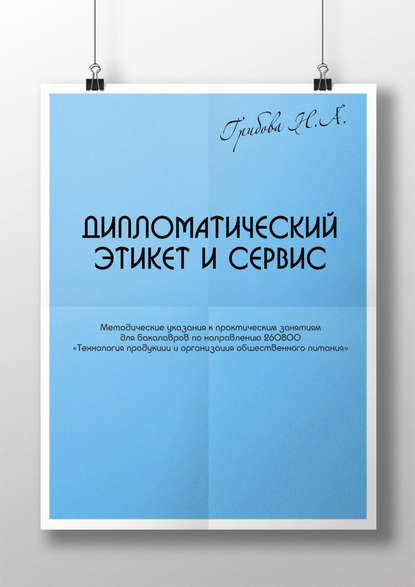 Книга Наталья Грибова, Наталья Анатольевна Грибова Дипломатический этикет и сервис