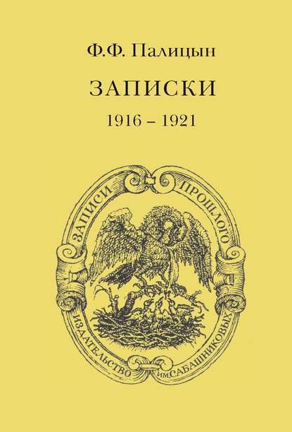 Книга Ф. Ф. Палицын, Федор Федорович Палицын, Дмитрий Белановский Записки. Том II. Франция (1916–1921)