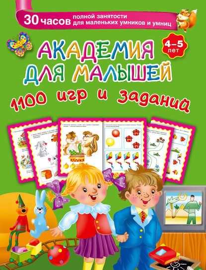 Книга Ольга Рафаиловна Серебрякова, Людмила Владимировна Двинина, Татьяна  Александровна Емельянова, В. Г. Дмитриева, Александра Олеговна Кузнецова, Валентина Геннадиевна Дмитриева, Ирина Валерьевна Горбунова Академия для малышей. 1100 игр и заданий. 4-5 лет
