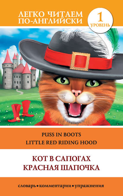 Книга А. А. Пахомова Кот в сапогах. Красная шапочка / Puss in Boots. Little Red Riding Hood