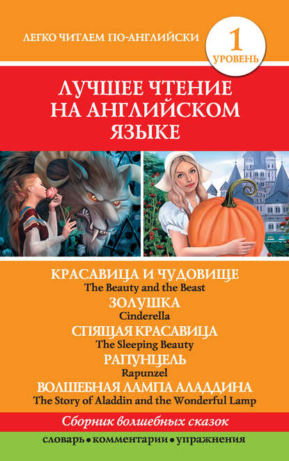 Книга Сергей Александрович Матвеев, Д.  Л. Абрагин Красавица и чудовище. Золушка. Спящая красавица. Рапунцель. Волшебная лампа Аладдина / The Beauty and the Beast. Cinderella. The Sleeping Beauty. Rapunzel. The Story of Aladdin and the Wonderful Lamp