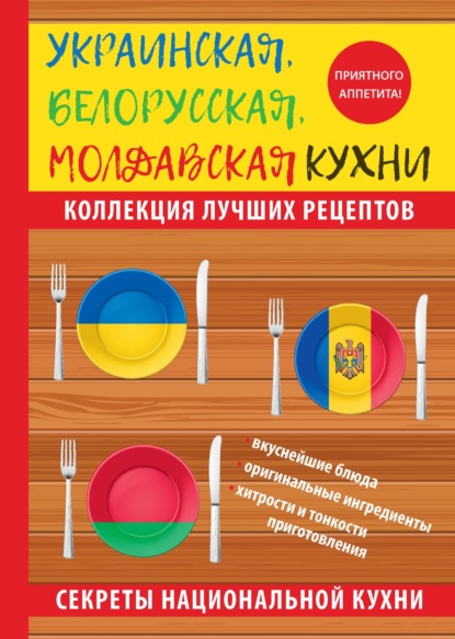 Книга Ксения Поминова, Ксения Анатольевна Поминова Украинская, белорусская, молдавская кухни