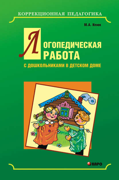Книга М. А. Илюк, Марина Анатольевна Илюк Логопедическая работа с дошкольниками в детском доме