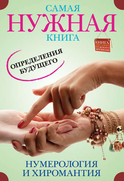 Книга Э. В. Пятницына Самая нужная книга определения будущего. Нумерология и хиромантия