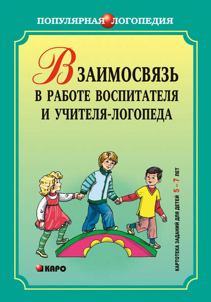 Книга Ирина Александровна Михеева, Светлана Васильевна Чешева Взаимодействие в работе воспитателя и учителя-логопеда. Картотека заданий для детей 5–7 лет с общим недоразвитием речи