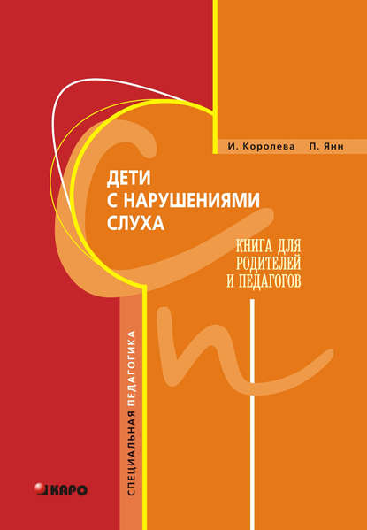 Книга Инна Васильевна Королева, И. В. Королева, Петер Антон Янн Дети с нарушениями слуха. Книга для родителей и педагогов