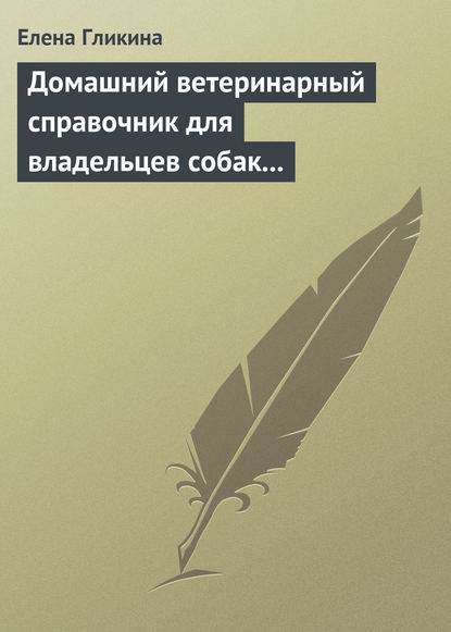 Книга Елена Геннадиевна Гликина, Елена Гликина Домашний ветеринарный справочник для владельцев собак и кошек