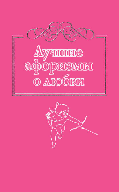 Книга Н. Богданова Лучшие афоризмы о любви