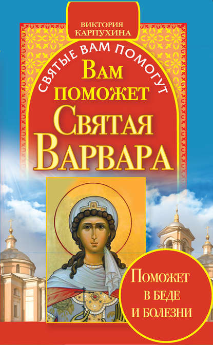 Книга Виктория Карпухина Вам поможет святая Варвара
