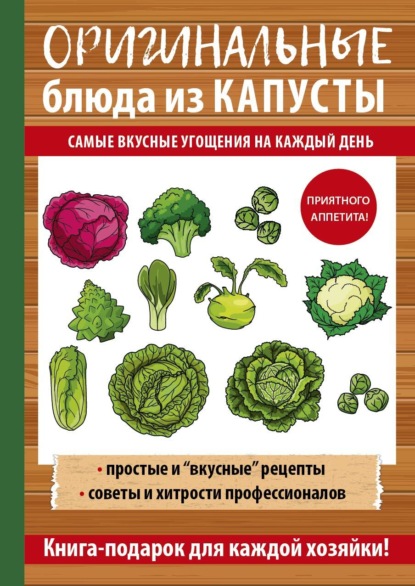 Книга Анастасия Владимировна Кривцова, Анастасия Кривцова Оригинальные блюда из капусты. Самые вкусные угощения на каждый день