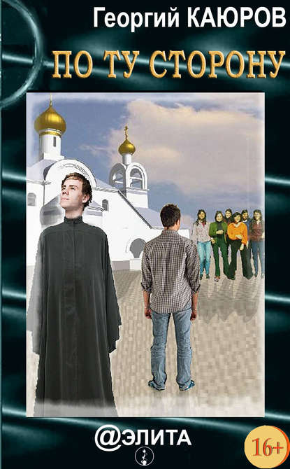 Книга Георгий Каюров По ту сторону (сборник)