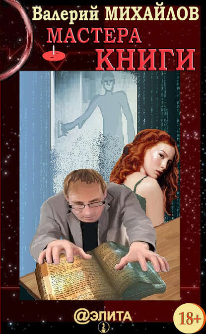 Книга Валерий Михайлов Мастера Книги