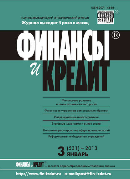Книга  Финансы и Кредит № 3 (531) 2013