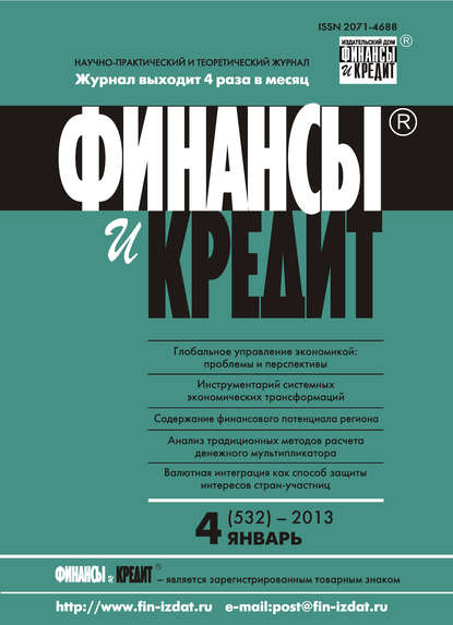 Книга  Финансы и Кредит № 4 (532) 2013