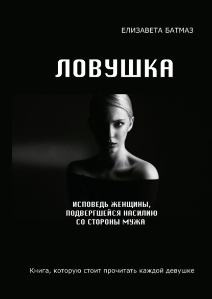 Книга Елизавета Батмаз Ловушка