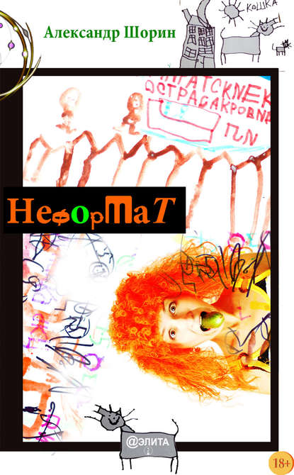 Книга Александр Шорин Неформат (сборник)