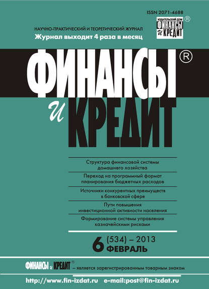 Книга  Финансы и Кредит № 6 (534) 2013