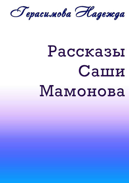Книга Надежда Герасимова Рассказы Саши Мамонова