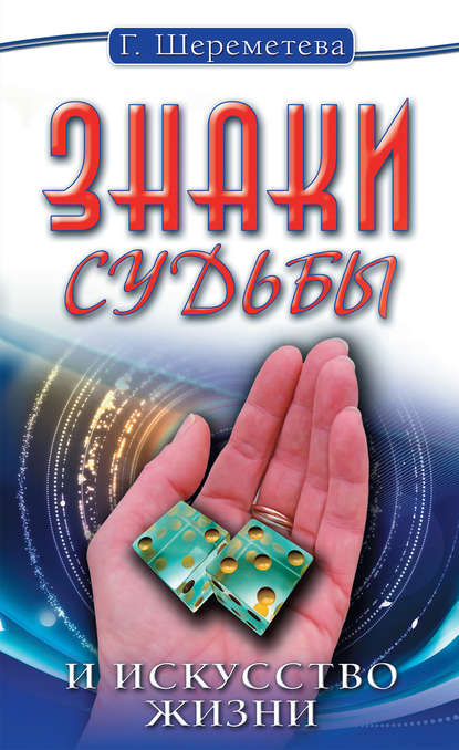 Книга Галина Борисовна Шереметева, Галина Шереметева Знаки судьбы и искусство жизни