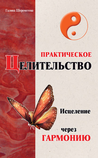 Книга Галина Борисовна Шереметева, Галина Шереметева Практическое целительство. Исцеление через гармонию
