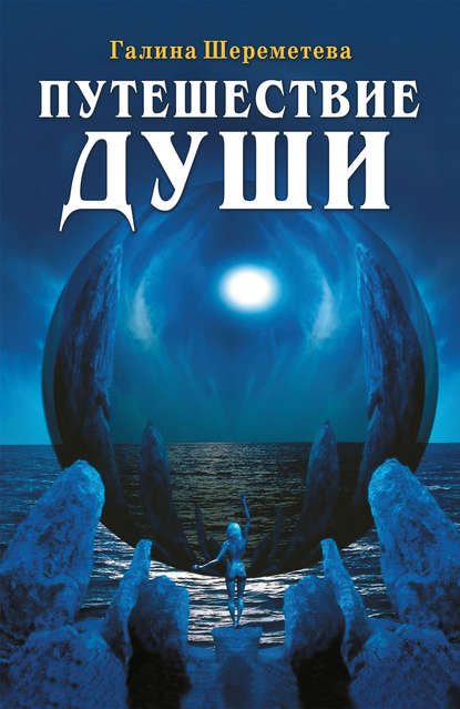 Книга Галина Борисовна Шереметева, Галина Шереметева Путешествие души