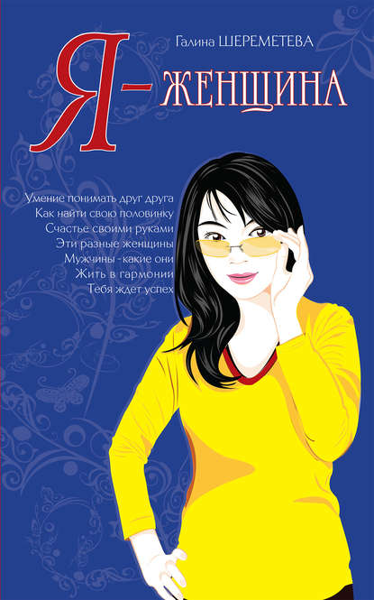 Книга Галина Борисовна Шереметева, Галина Шереметева Я – женщина
