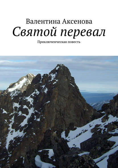 Книга Валентина Аксенова Святой перевал