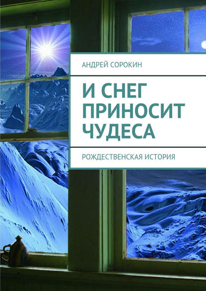 Книга Андрей Сорокин И снег приносит чудеса