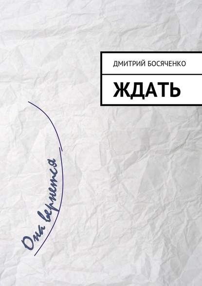 Книга Дмитрий Босяченко Ждать