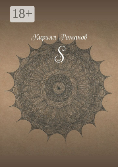 Книга Кирилл Романов S