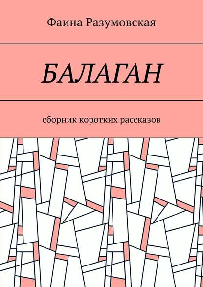 Книга Фаина Разумовская Балаган. Сборник коротких рассказов