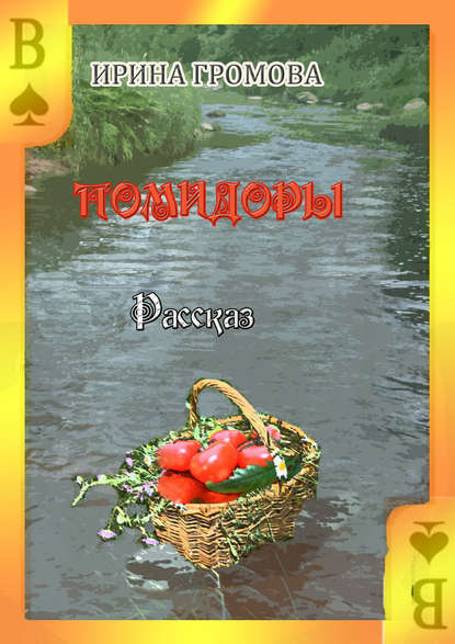 Книга Ирина Громова Вот такие помидоры