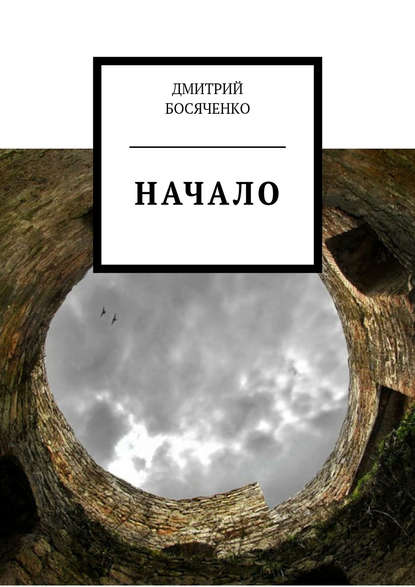 Книга Дмитрий Босяченко Начало