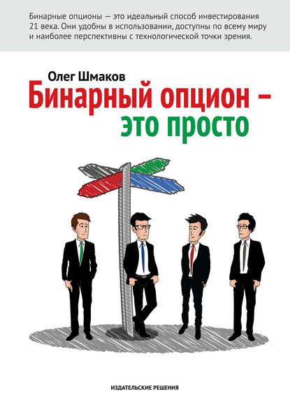 Книга Олег Шмаков Бинарный опцион – это просто