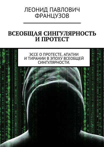 Книга Леонид Французов, Леонид Павлович Французов Всеобщая Сингулярность и протест