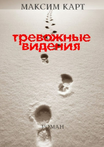 Книга Максим Карт Тревожные видения. Роман