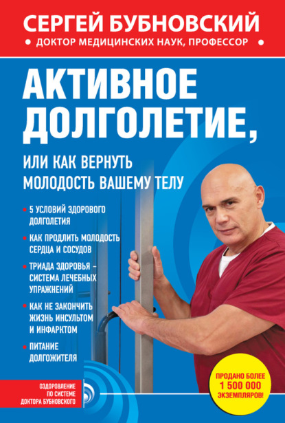 Книга Сергей Михайлович Бубновский, Сергей Бубновский Активное долголетие, или Как вернуть молодость вашему телу