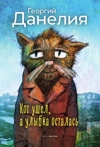 Книга Георгий Данелия, Георгий  Николаевич Данелия Кот ушел, а улыбка осталась