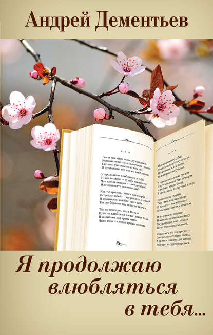 Книга Андрей Дементьев, Андрей Дмитриевич Дементьев Я продолжаю влюбляться в тебя…