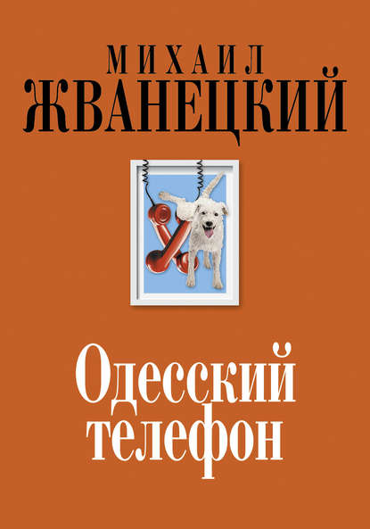 Книга Михаил Михайлович Жванецкий, Михаил Жванецкий, Резо Габриадзе, Олег Сташкевич Одесский телефон