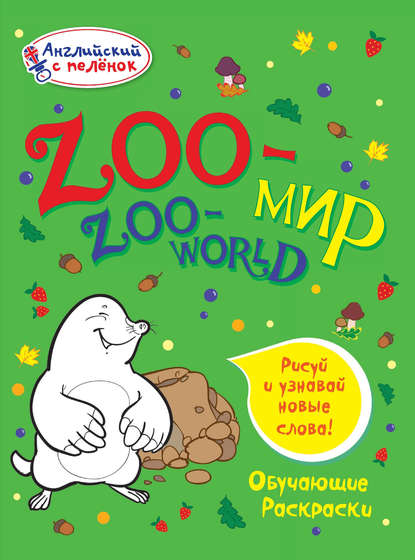 Книга О. Е. Терещенко, Н. А. Моисеева Zoo-мир