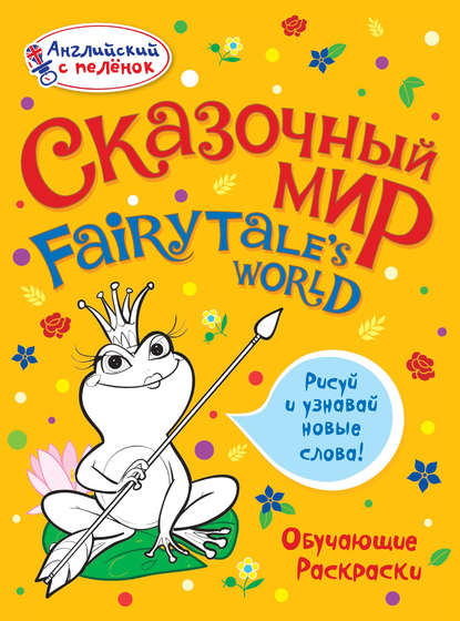 Книга О. Е. Терещенко, Н. А. Моисеева Сказочный мир