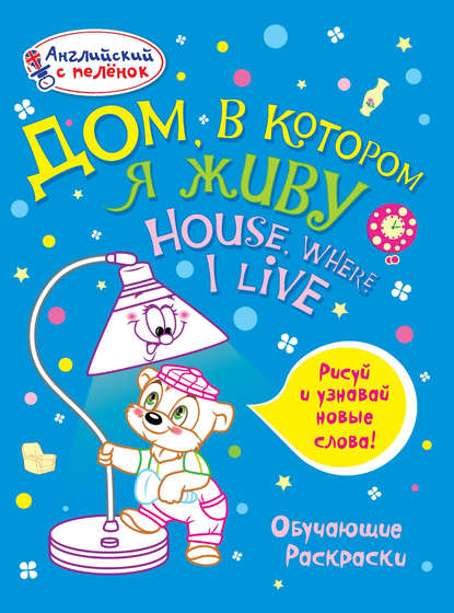 Книга Н. А. Моисеева, Алеся Лисовская Дом, в котором я живу