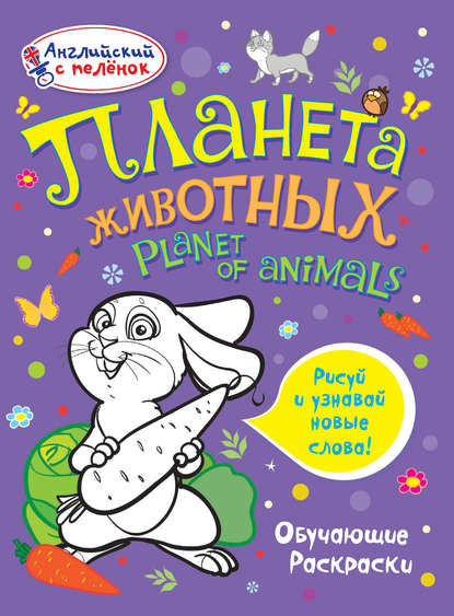 Книга О. Е. Терещенко, Н. А. Моисеева, Алеся Лисовская Планета животных