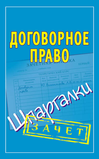 Книга Людмила Викторовна Викентьева Договорное право. Шпаргалки