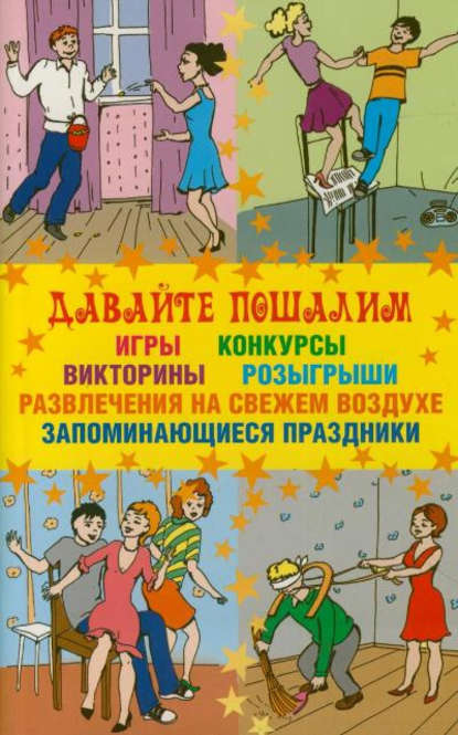 Книга Маргарита Алексеевна Изотова Давайте пошалим