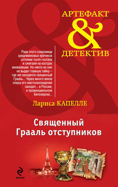 Книга Лариса Капелле Священный Грааль отступников