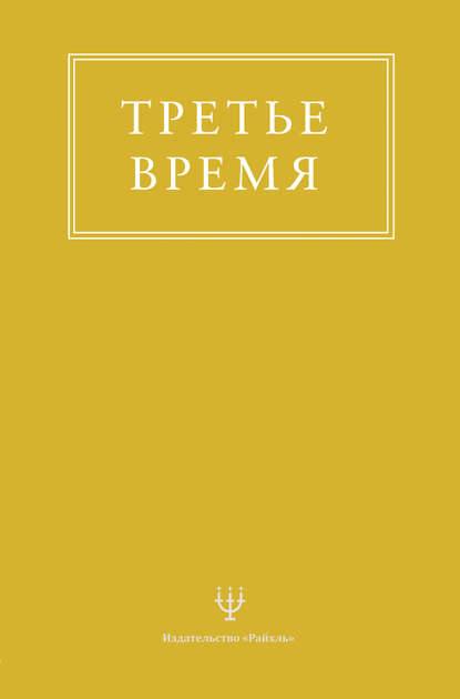 Книга Эрнесто Энкерлин Третье время