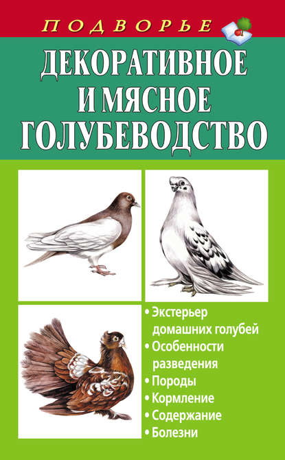 Книга Артем Винюков, Александр Винюков Декоративное и мясное голубеводство